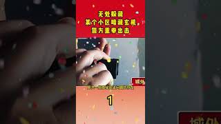 【无处躲藏，某个小区暗藏玄机，警方重拳出击】