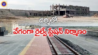 దర్శిలో వేగంగా రైల్వేస్టేషన్ నిర్మాణ పని | Nadikudi To Srikalahasthi Railwayworks 2024 #darsi