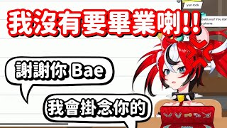 【Hololive中翻精華】唐突的畢業(笑)直播? 謝謝你Bae 你真的是一隻好老鼠【Hakos Baelz】