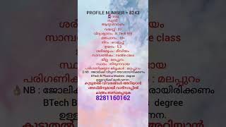 നിങ്ങളുടെ ആർക്കെങ്കിലും വിവാഹം നോക്കുന്നുണ്ട് എങ്കിൽ 8281160162 വാട്സപ്പിൽ മാത്രം ബന്ധപ്പെടുക