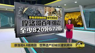 摩洛哥6.8级地震    世界遗产旧城区建筑损坏 | 八点最热报 09/09/2023