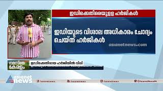 ഇഡിക്കെതിരെയുള്ള ഹർജികൾ  സുപ്രീംകോടതി ഇന്ന് വിധിപറയും