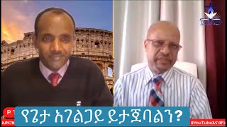 #ክርስትያናዊ #ማንነት እና #የማንነት #ቀውስ (4)