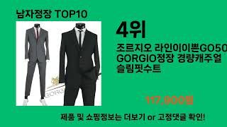 남자정장 2024 최신 쿠팡로켓배송 추천 Top 5