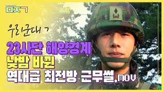 [신나군] 낮밤 바뀐 역대급 최전방 근무썰.mov_23사단 해양경계초소