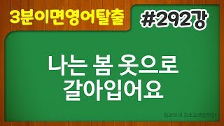 줄라이_왕초보생활영어 #292강 나는 봄옷으로 갈아입어요 / 쉬운영어표현 / 영어문장쉽게만들기