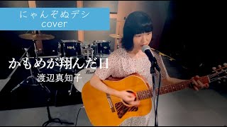 【にゃんぞぬデシcover】かもめが翔んだ日 / 渡辺真知子