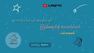 ကောင်းကင်ယံအမှောင်မှာ ကြယ်ရောင်စုံ တလက်လက် - မင်းဝေဟင်