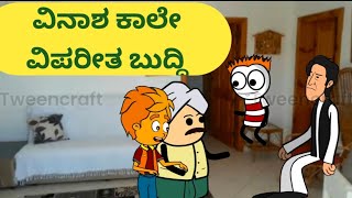 ವಿನಾಶ ಕಾಲೇ ವಿಪರೀತ ಬುದ್ಧಿ.@malnadpatakicartoonchannel8512 #Koppa #Shringeri #Shivamogga