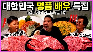 찢었다!!! '명품' 배우 신정근, 윤경호 배우와 '명품' 한우 얼마나 팰까?