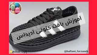 آموزش بافت کفش و کتانی قلاببافی(پارت ششم)   crocheting  shoes (part6)