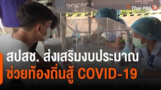 สปสช. ส่งเสริมงบประมาณช่วยท้องถิ่นสู้ COVID-19 : สถานีร้องเรียน (27 ม.ค. 64)