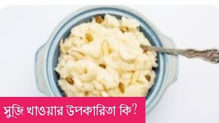 সুজিতে রয়েছে দারুণ পুষ্টি গুণ।