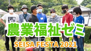 SEISA FESTA 2021【農業福祉ゼミ】