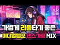 [가요리믹스] 리듬타기좋은 90년대 댄스가요(룰라 김완선 엄정화 언타이틀 듀스 등)