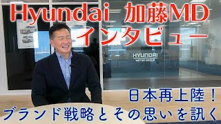 ヒュンダイ改め『ヒョンデ』ZEV日本上陸！加藤MDが語るブランド戦略とその思いをインタビュー