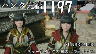 ハンター×ハンター連載再開完結　次回作が完結するまで1日100万ミリ秒感謝のギター基礎練習　1197日目　モンスターハンターライズサンブレイク　484　チャージアックス　練習　タマミツネ　イソネミクニ