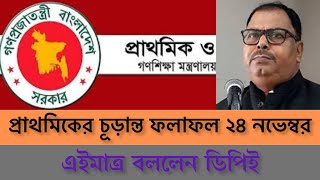 ব্রেকিং নিউজ🔥প্রাথমিকে নিয়োগের চূড়ান্ত ফলাফল ২৪ নভেম্বরঃ বললেন ডিপিই~Primary teacher result