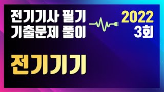 2022년 3회 전기기기 [전기기사 필기 기출문제 / 동일출판사]