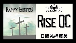 [礼拝賛美] Rise OC Church日曜礼拝賛美(2022.04.17)