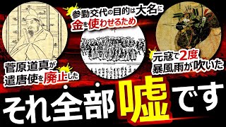 日本史新事実 ３選【菅原道真・元寇・参勤交代の真実】