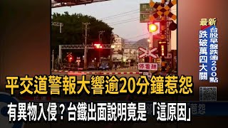 警報大響逾20分鐘卻\