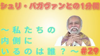 シュリ・バガヴァンとの１分間-29 (私たちの内側にいるのは誰？) *ダルマ-7