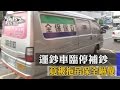 【TVBS】太扯！運鈔車臨停補鈔　竟被拖吊保全嚇傻