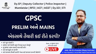 GPSC પ્રિલિમ અને મેઇન્સની એક સાથે તૈયારી કેવી રીતે કરવી ? |  By Anil Sir | Dhyey Live | Dhyey GPSC