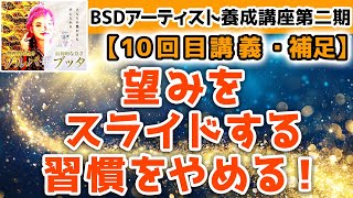 『望みをスライドする習慣をやめる！』#BSDアーティスト養成講座第二期 【10回目講義・補足】