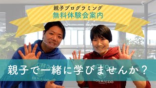 「なぜ今、プログラミング教育が必要なの？」「プログラミング教育で何が身につくの？」その謎に迫る！