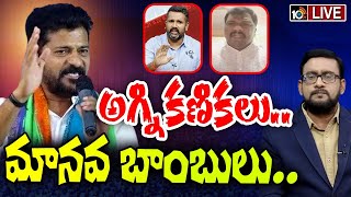 LIVE: సీఎం రేవంత్ వ్యాఖ్యలపై రచ్చ రచ్చ | Debate On CM Revanth Comments | Congress Vs BRS | 10TV