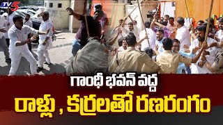 గాంధీ భవన్ వద్ద రాళ్లు , కర్రలతో రణరంగం  Telangana Congress VS BJP | Gandi Bhavan | Telangana | TV5