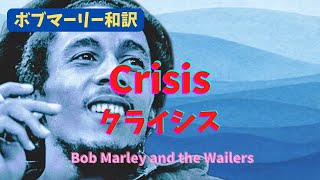 【ボブマーリー和訳】クライシス Crisis