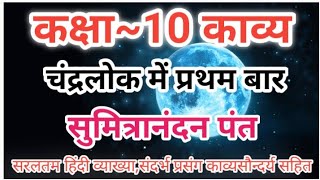 कक्षा-10 चंद्रलोक में प्रथम बार | Chandra Lok Me Pratham Baar-Sumitranandan Pant | Full Explanation