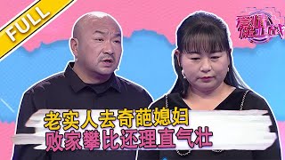 【爱情保卫战第25期】妻子太強勢，丈夫有苦難言