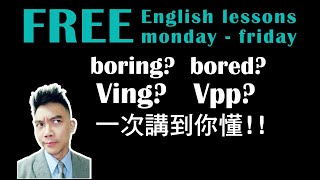 【免費英文課 episode 396】boring? bored? 還搞不清楚嗎？  一次講到你懂~