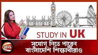 শিক্ষার্থীদের জন্য শিথিল করা হয়েছে ব্রিটিশ ভিসার নিয়ম | Study in UK | Channel 24