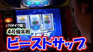 【ビーストサップ】スロットⅦリメイク版！