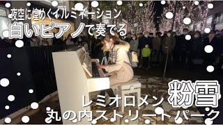 【ストリートピアノ】丸の内の冬の夜空に煌めくイルミネーションに囲まれた白いピアノで粉雪（レミオロメン）を弾いてきました【丸の内ストリートパーク】