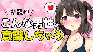 女性が思わず意識してしまう男性の行動