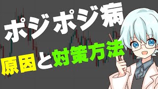 【FX】ポジポジ病になってしまう4つの原因と対策方法