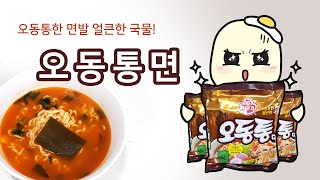 [라면한끼]오동통면 조리법대로 끓이기