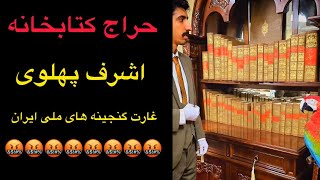 حراج کتابخانه شاهدخت اشرف پهلوی 🤬 غارت گنجینه ملی به دست جمهوری اسلامی