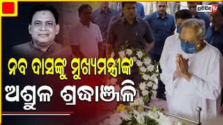 ନବ ଦାସଙ୍କୁ ମୁଖ୍ୟମନ୍ତ୍ରୀ ଦେଲେ ଅଶ୍ରୁଳ ଶ୍ରଦ୍ଧାଞ୍ଜଳି। PratidinTv