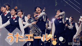 うたエール/ゆず by SIT Band- 札幌国際情報高校吹奏楽部