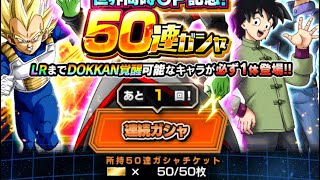 ドッカンバトル  ５０連チケットガチャ即引いてみた！祭もワンセット！