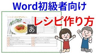 【Word初級者/中級者】料理レシピの作り方