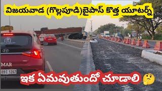 విజయవాడ బైపాస్ కొత్త యూటర్న్ ఎలా ఉంది? - Vijayawada bypass new u turn - gollapudi new u turn