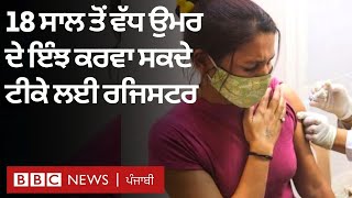 Coronavirus : Vaccine ਲਈ 18-45 ਸਾਲ ਦੇ ਲੋਕ 28 April ਤੋਂ ਕਰਵਾ ਸਕਦੇ ਹਨ Registration | 𝐁𝐁𝐂 𝐍𝐄𝐖𝐒 𝐏𝐔𝐍𝐉𝐀𝐁𝐈